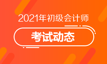 2021年四川初级会计考试